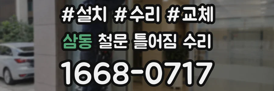 삼동 철문 틀어짐 수리