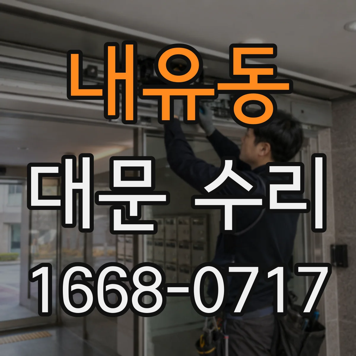 내유동 대문 수리