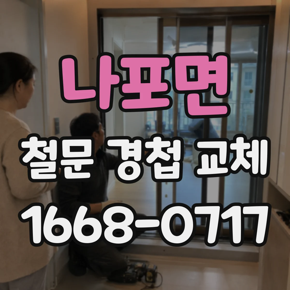 나포면 철문 경첩 교체