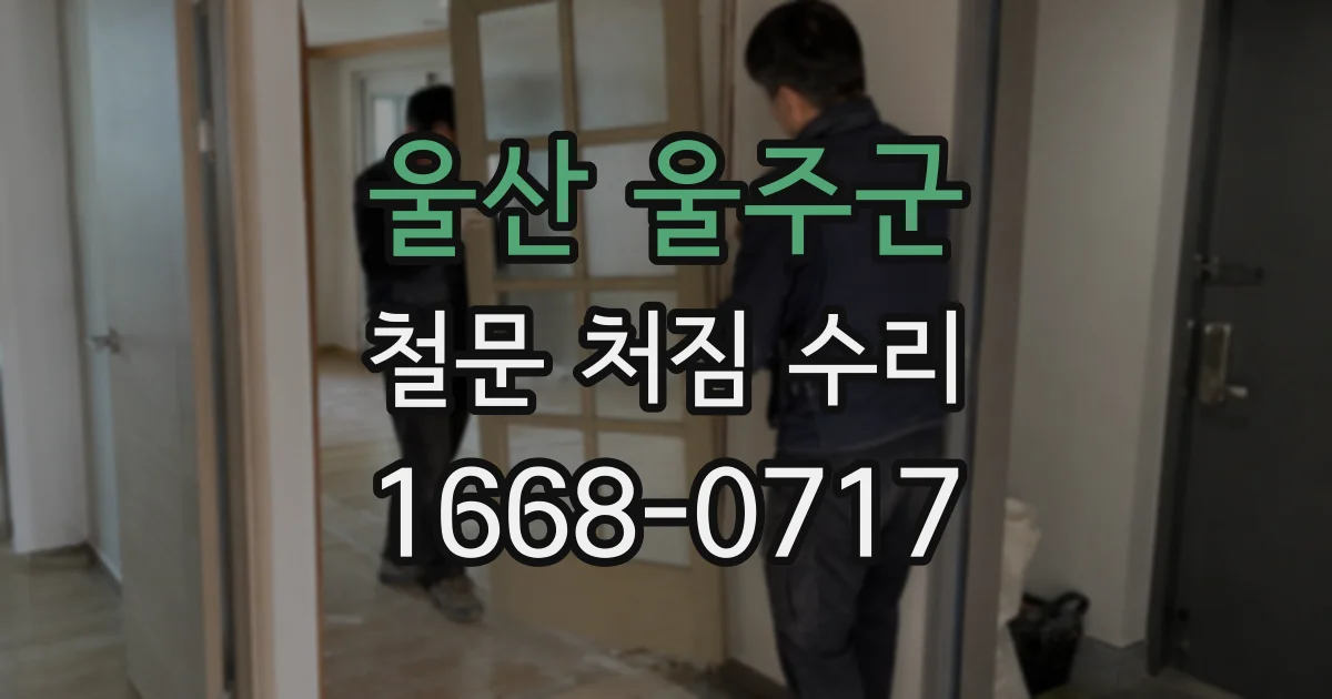 울산 울주군 철문 처짐 수리