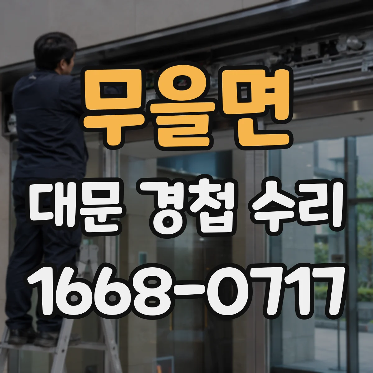 무을면 대문 경첩 수리
