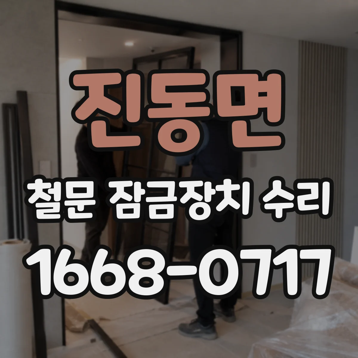 진동면 철문 잠금장치 수리