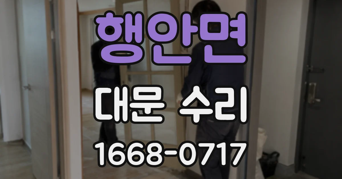 행안면 대문 수리