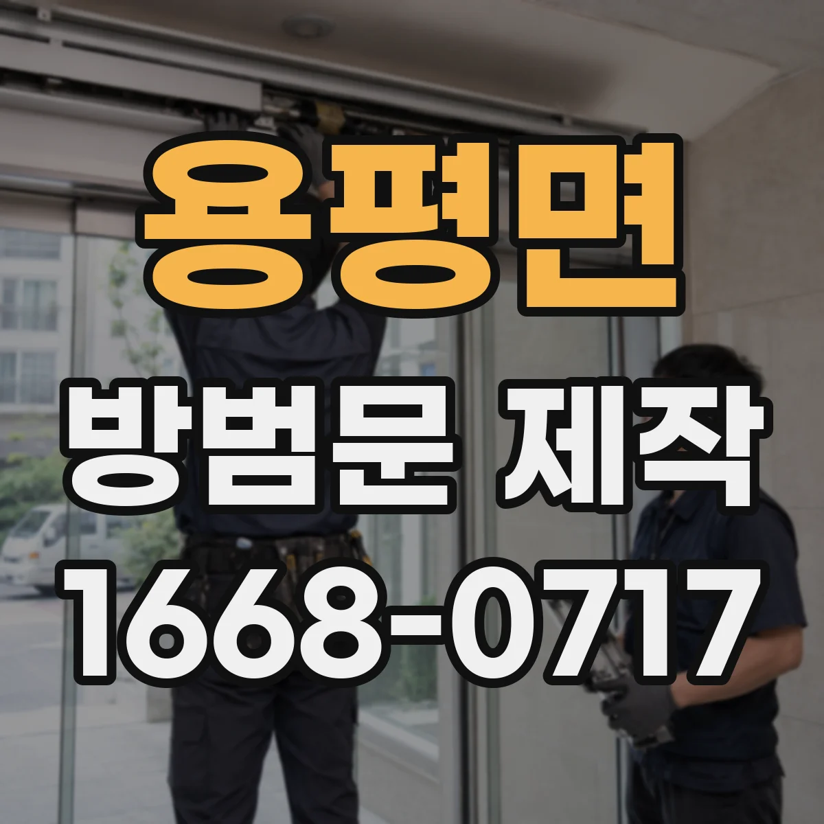 용평면 방범문 제작