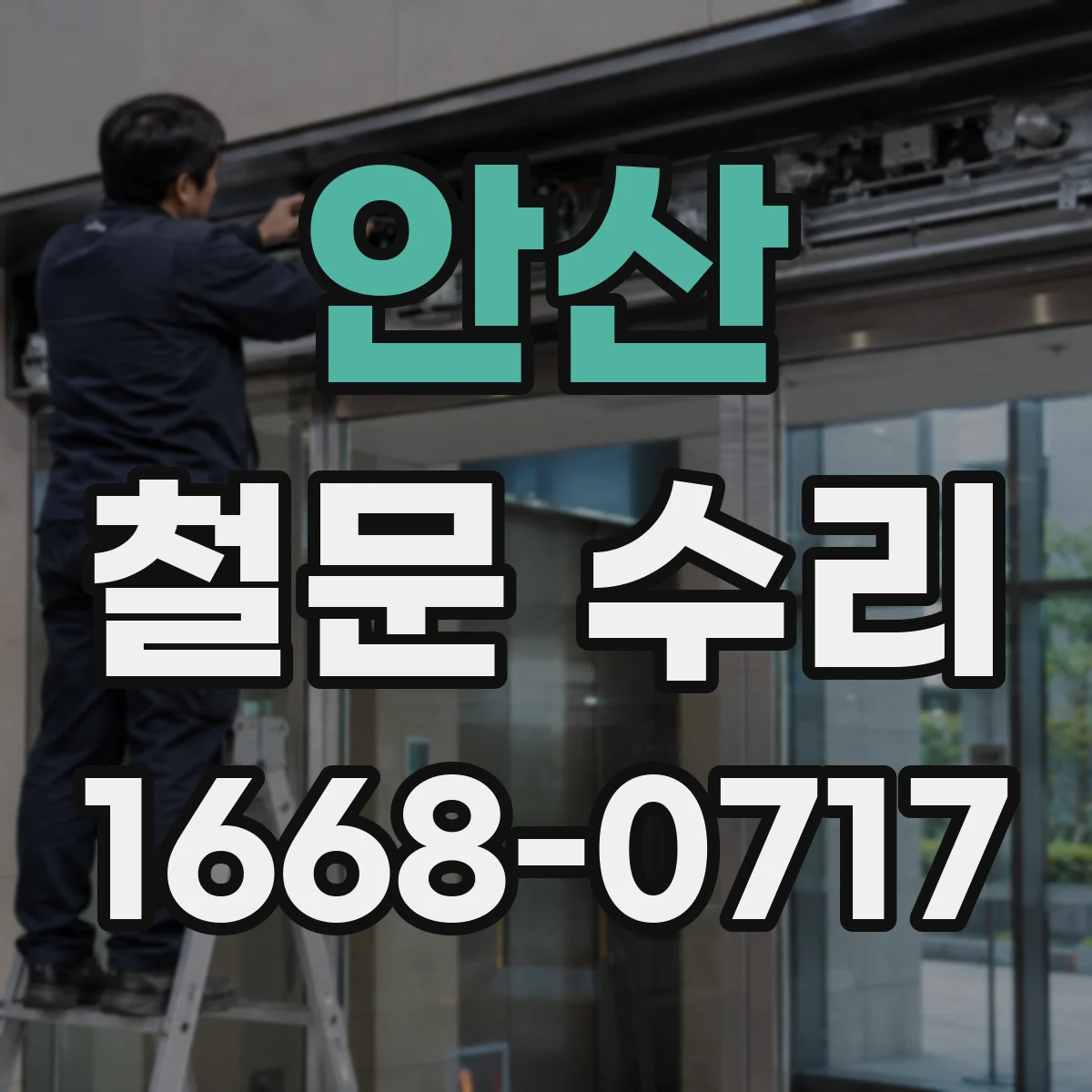 안산 철문 수리