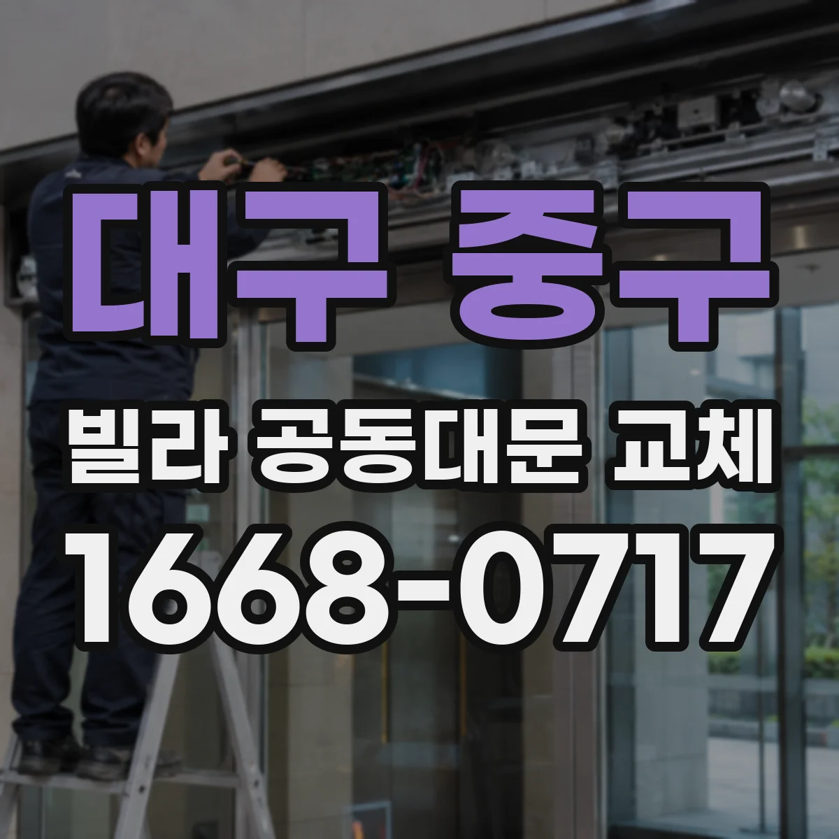 대구 중구 빌라 공동대문 교체