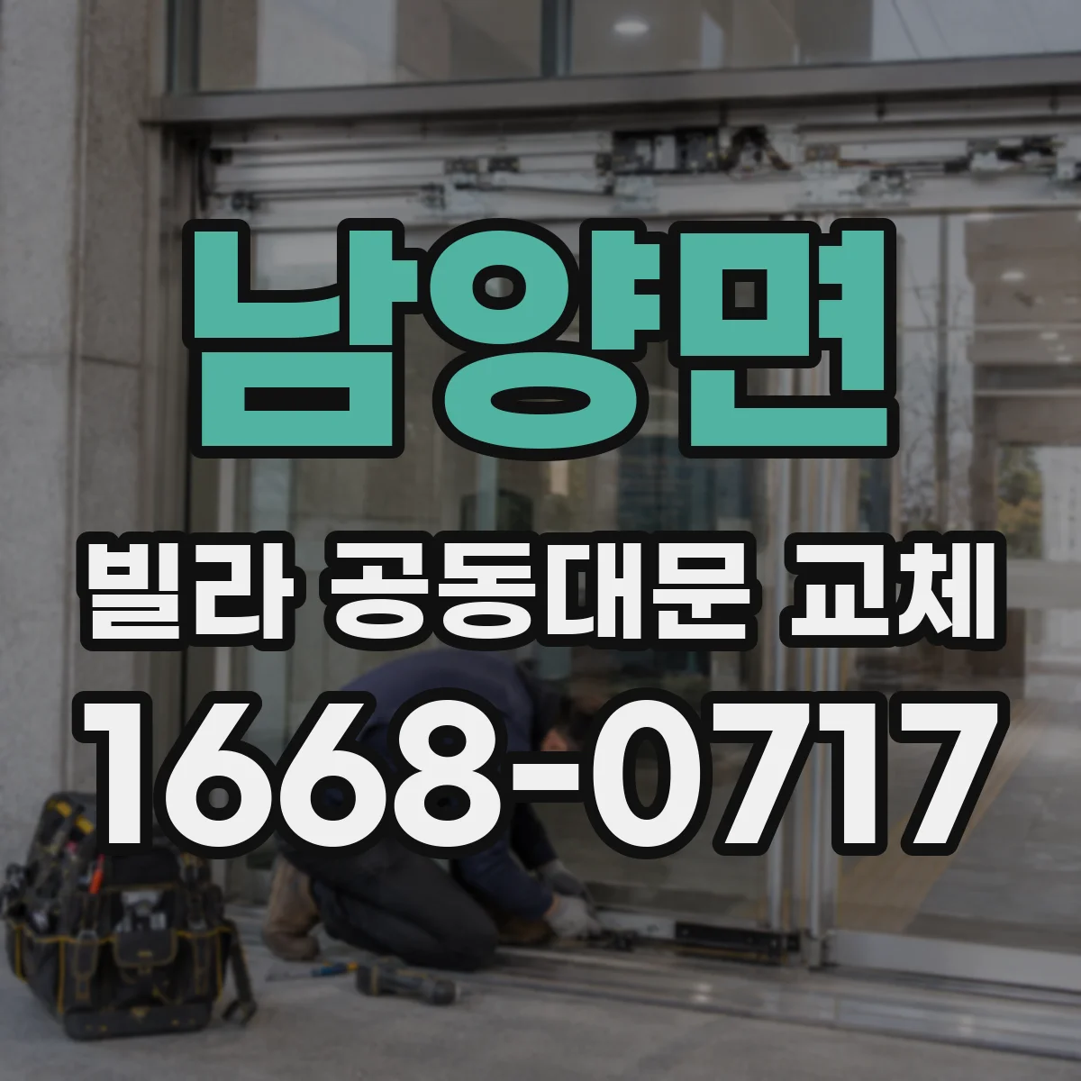 남양면 빌라 공동대문 교체