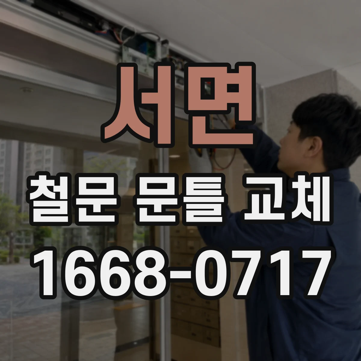 서면 철문 문틀 교체