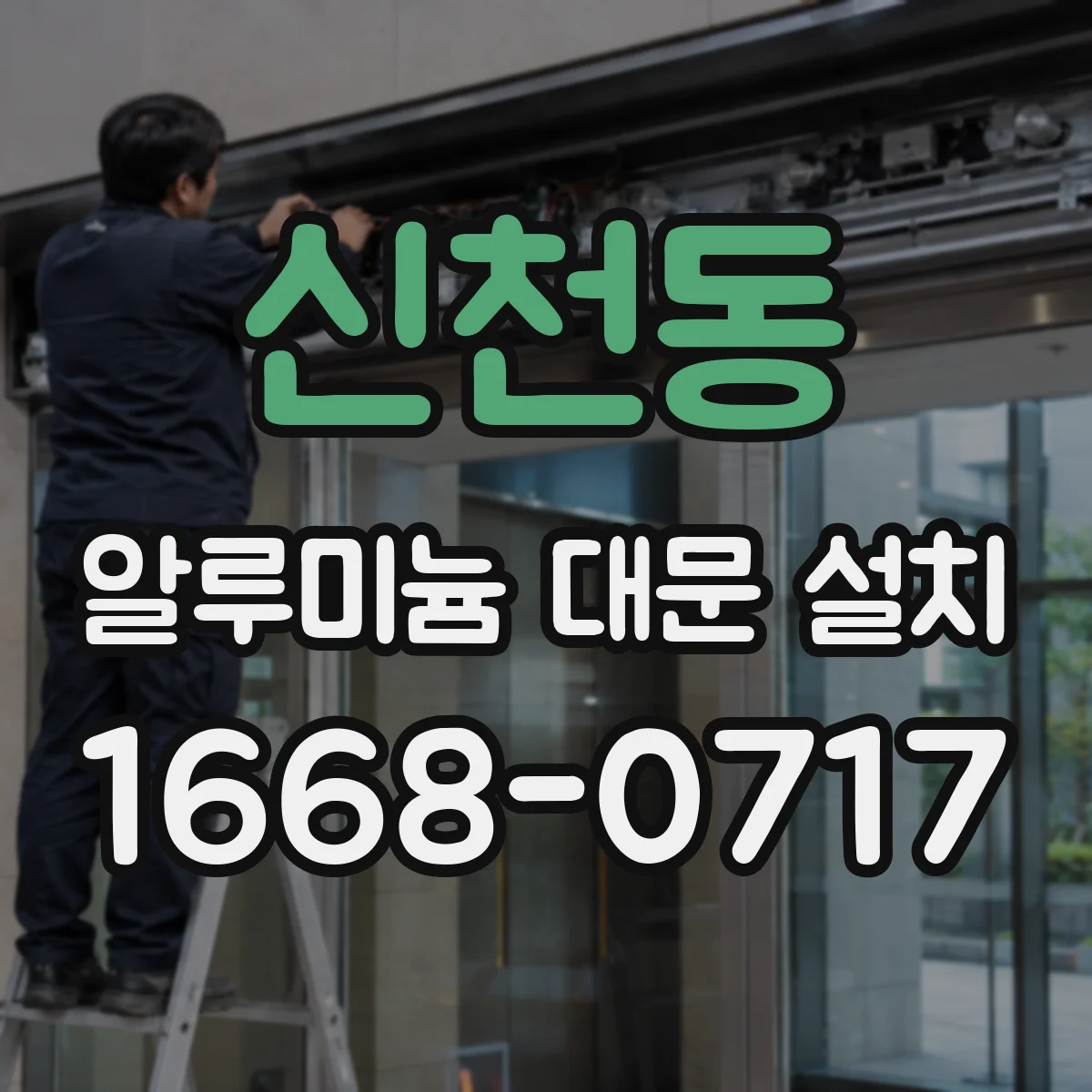 신천동 알루미늄 대문 설치
