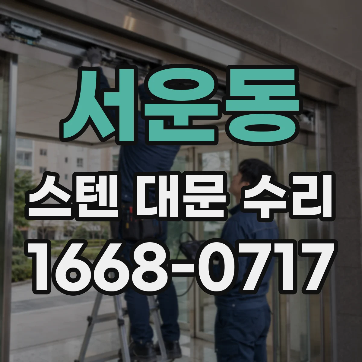 서운동 스텐 대문 수리
