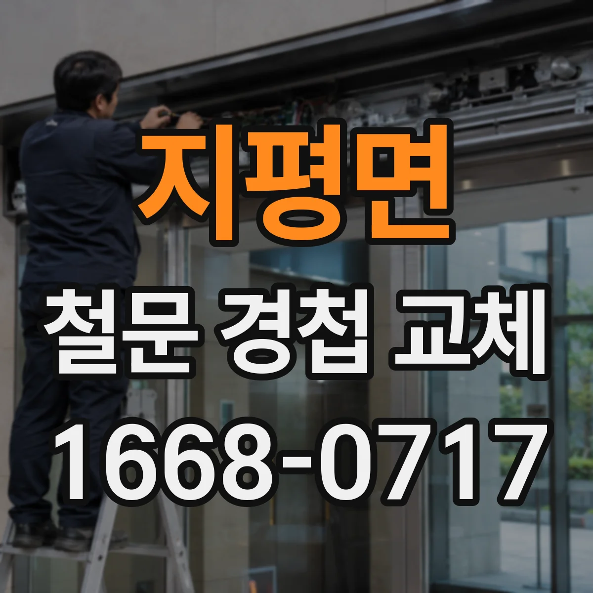 지평면 철문 경첩 교체