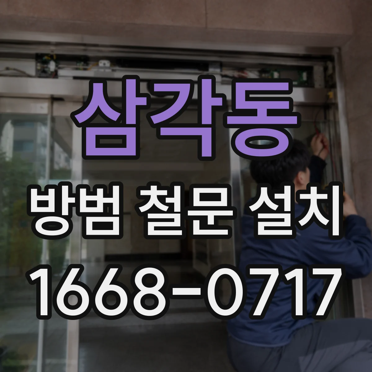 삼각동 방범 철문 설치