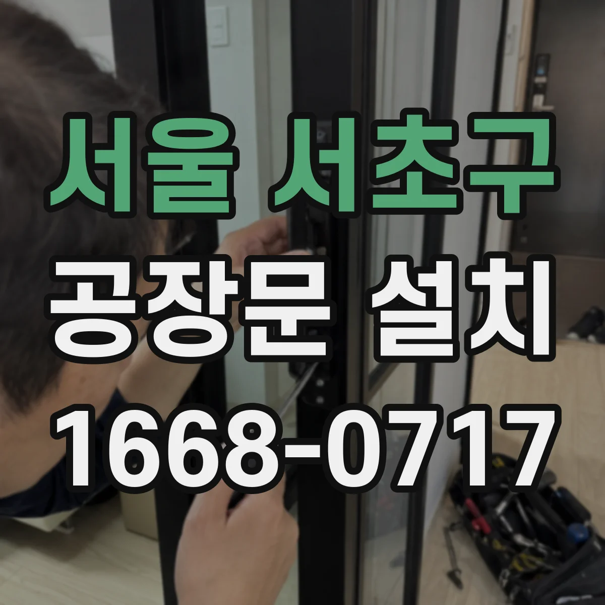 서울 서초구 공장문 설치
