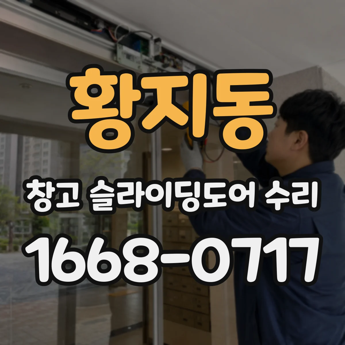 황지동 창고 슬라이딩도어 수리