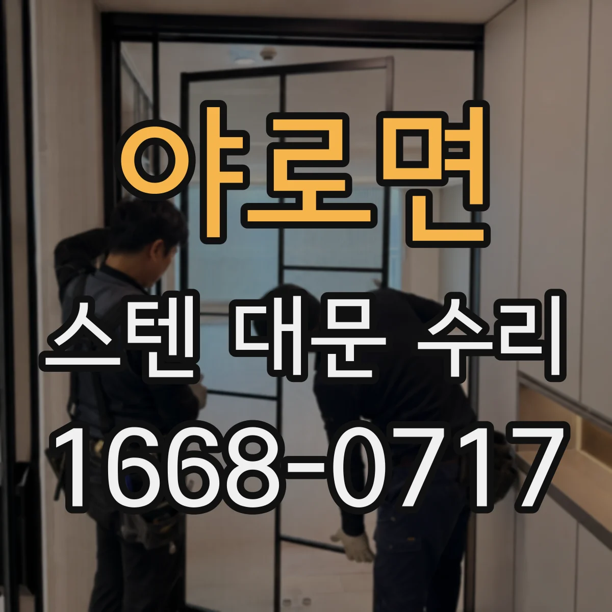 야로면 스텐 대문 수리