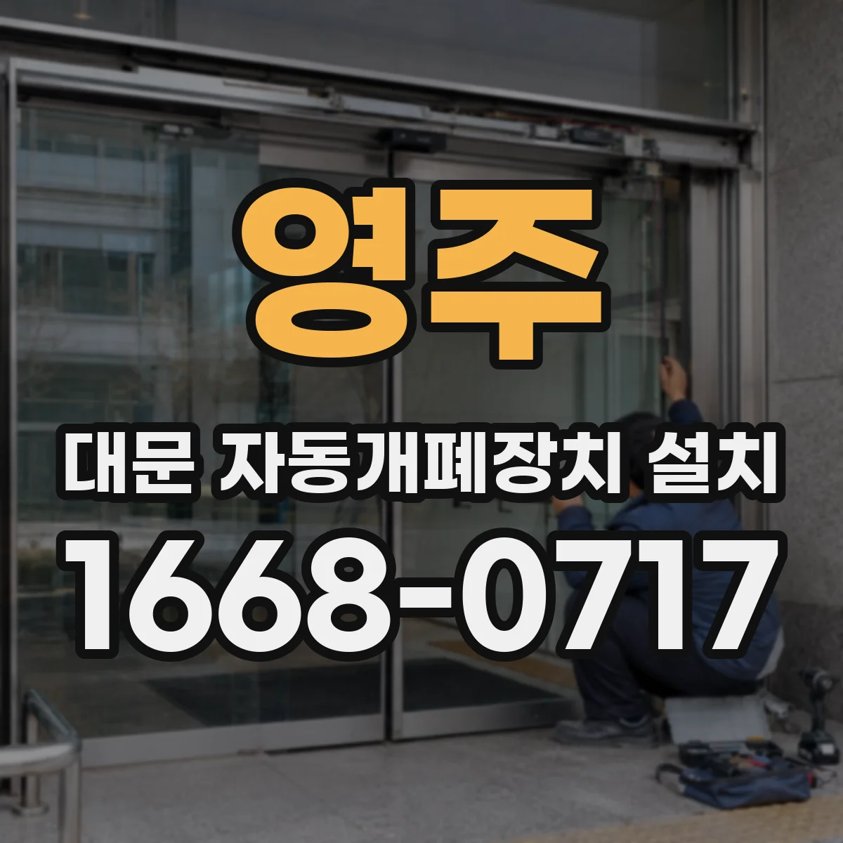 영주 대문 자동개폐장치 설치