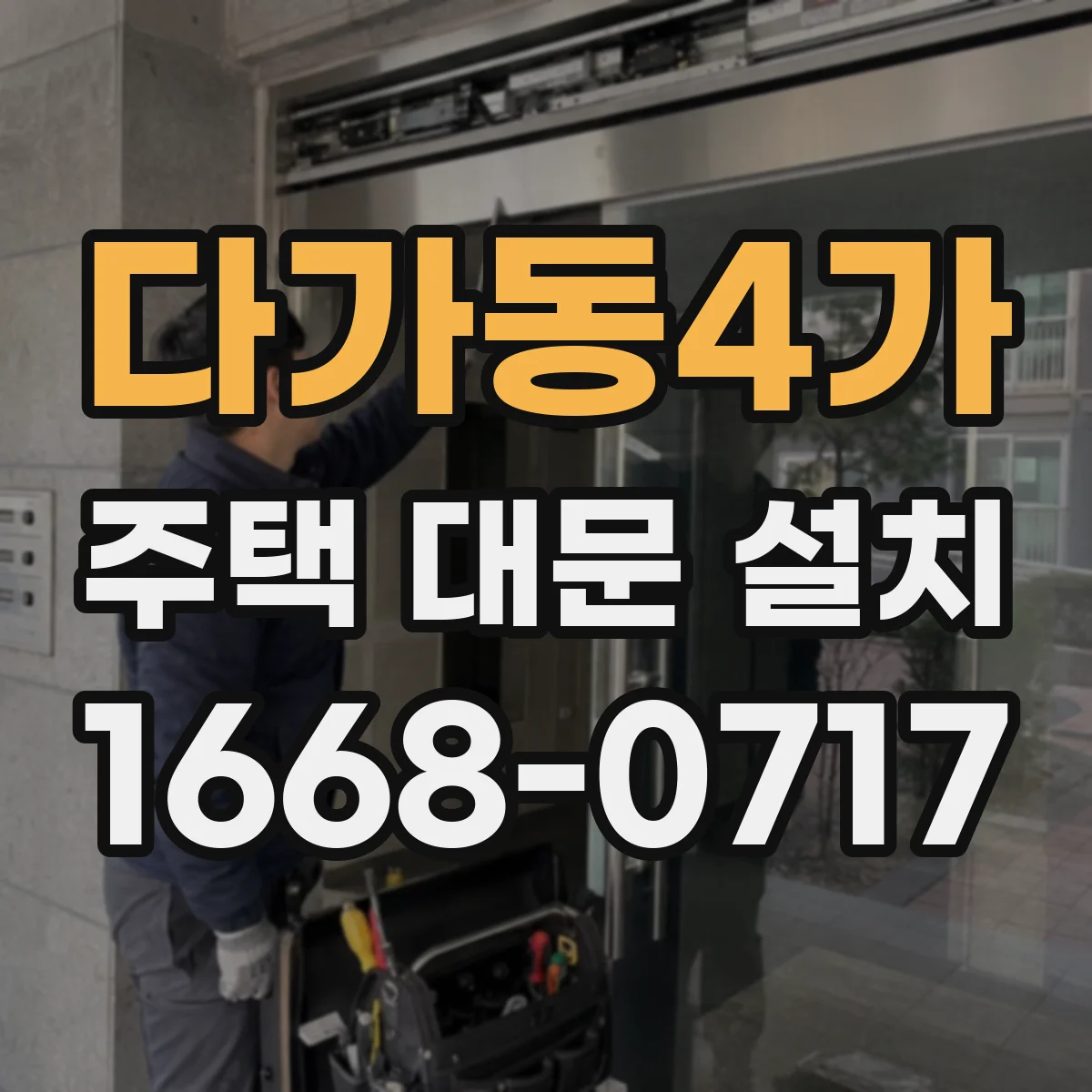 다가동4가 주택 대문 설치