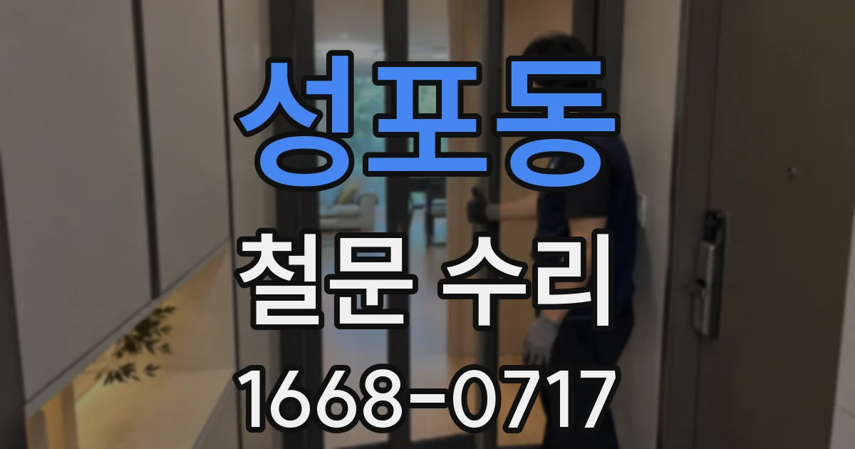 성포동 철문 수리