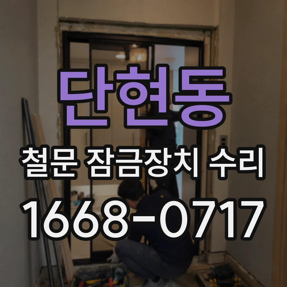 단현동 철문 잠금장치 수리