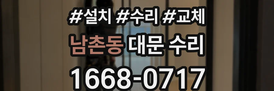 남촌동 대문 수리