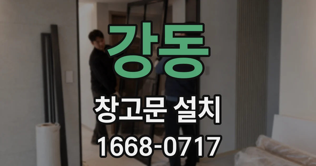 강동 창고문 설치
