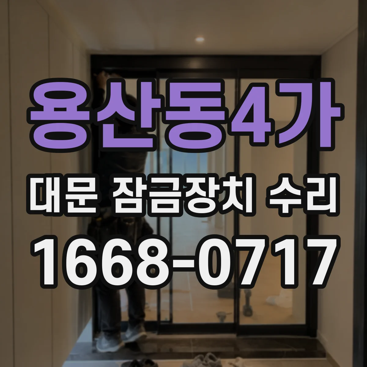 용산동4가 대문 잠금장치 수리