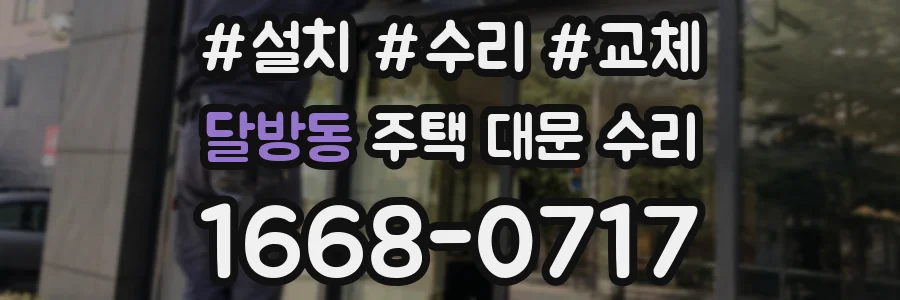 달방동 주택 대문 수리