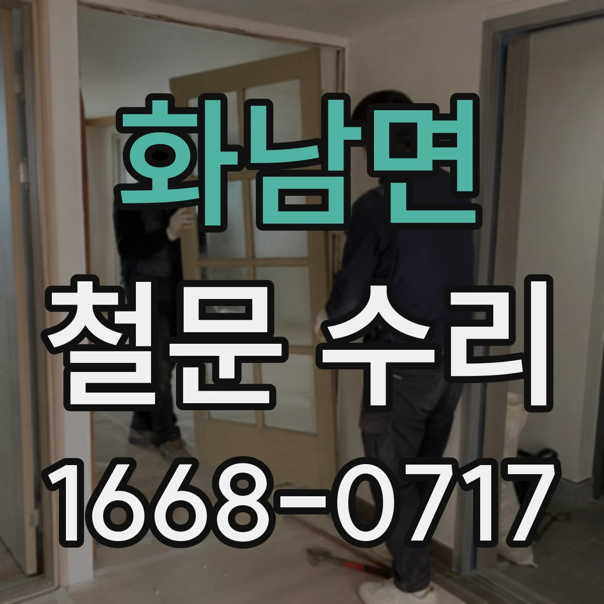 화남면 철문 수리