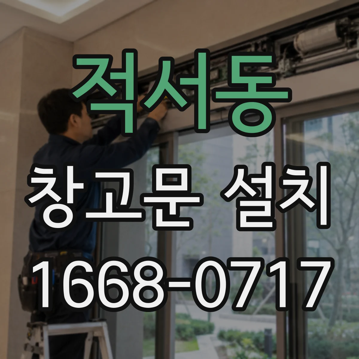 적서동 창고문 설치