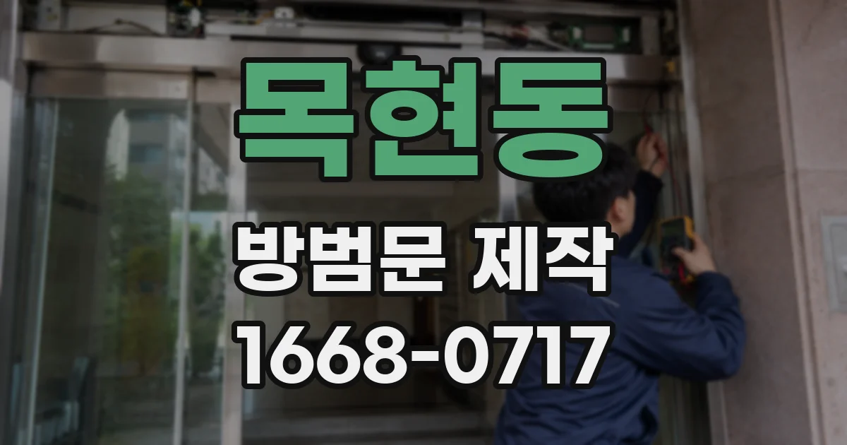목현동 방범문 제작
