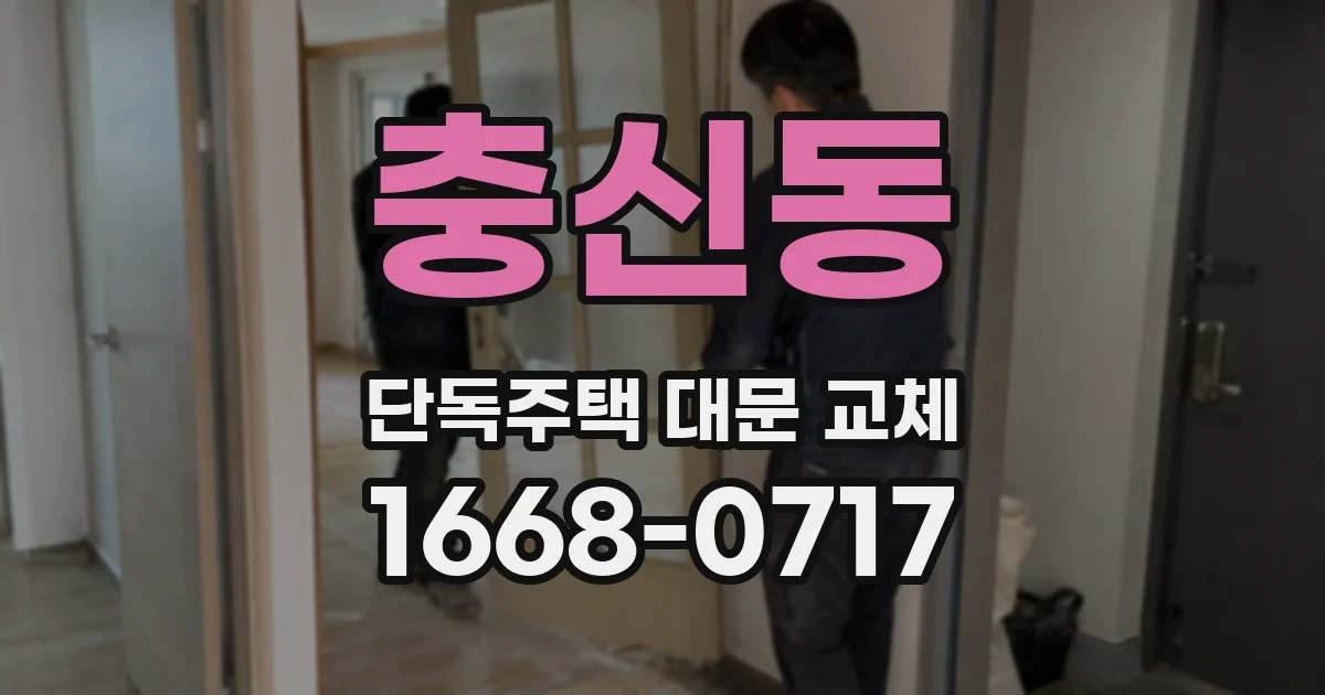 충신동 단독주택 대문 교체