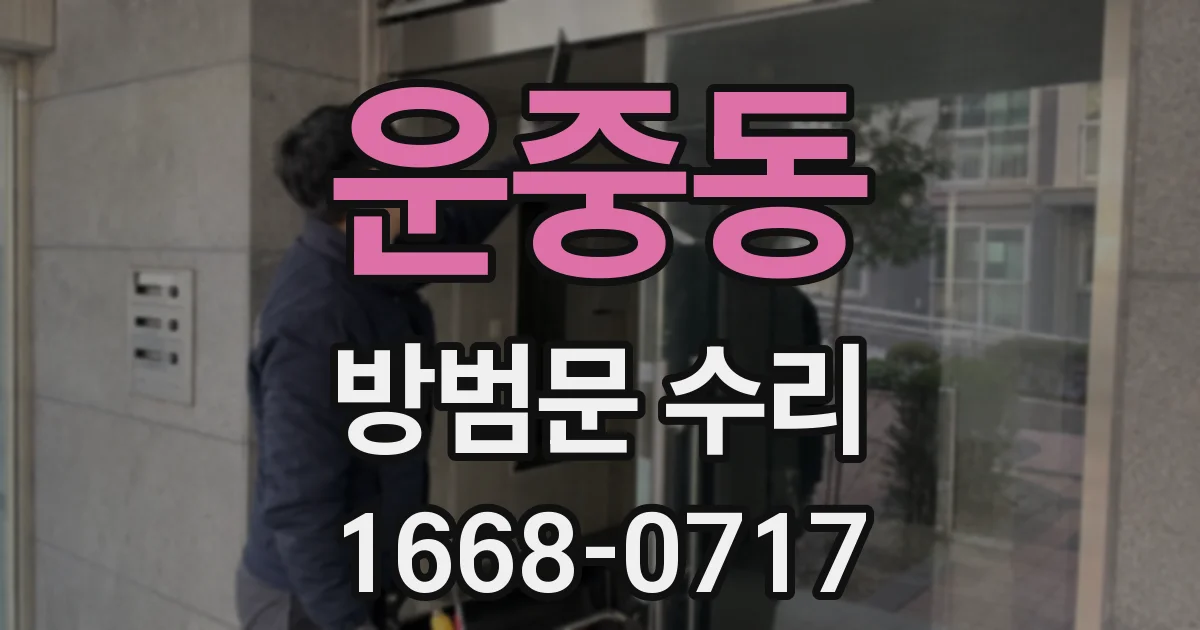 운중동 방범문 수리