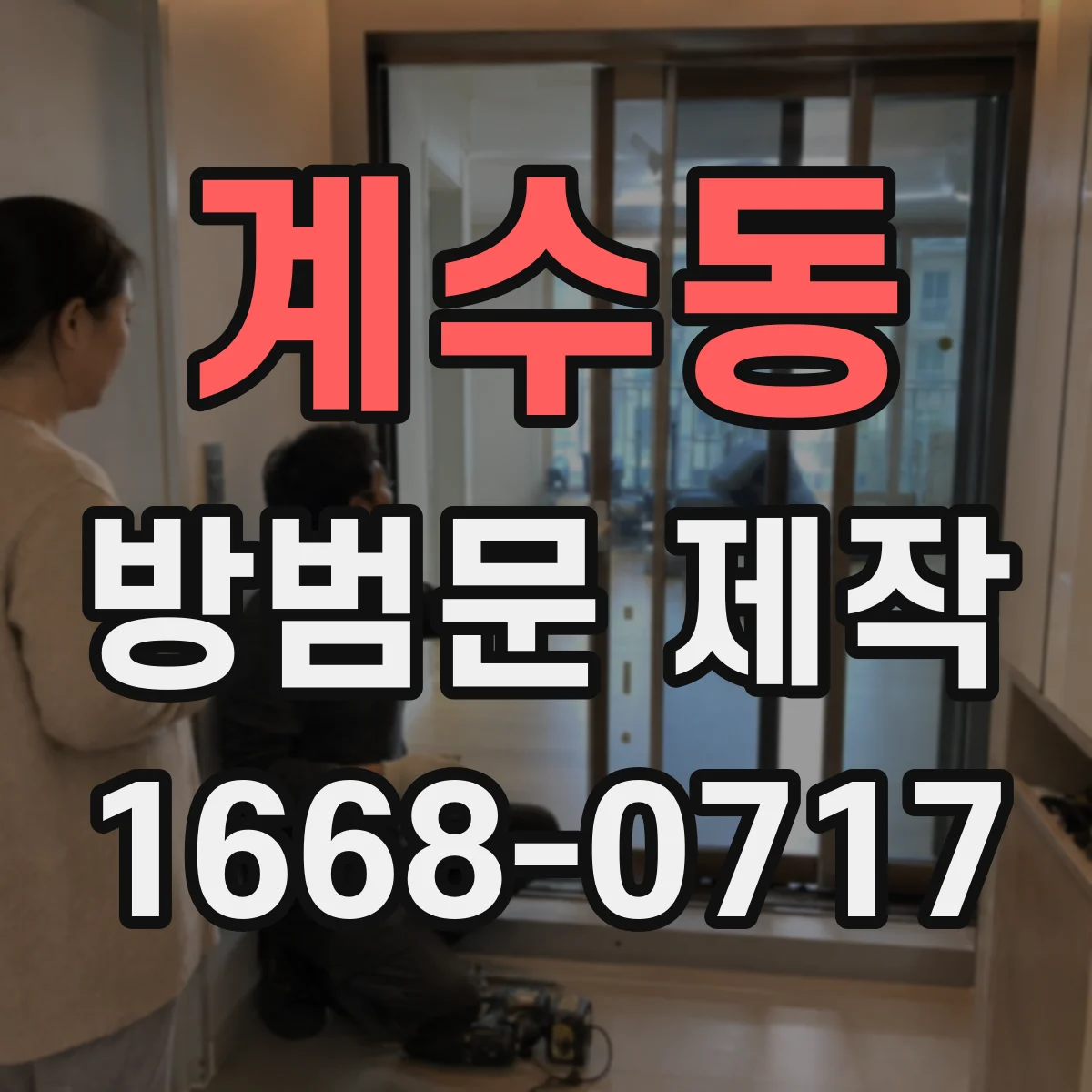 계수동 방범문 제작