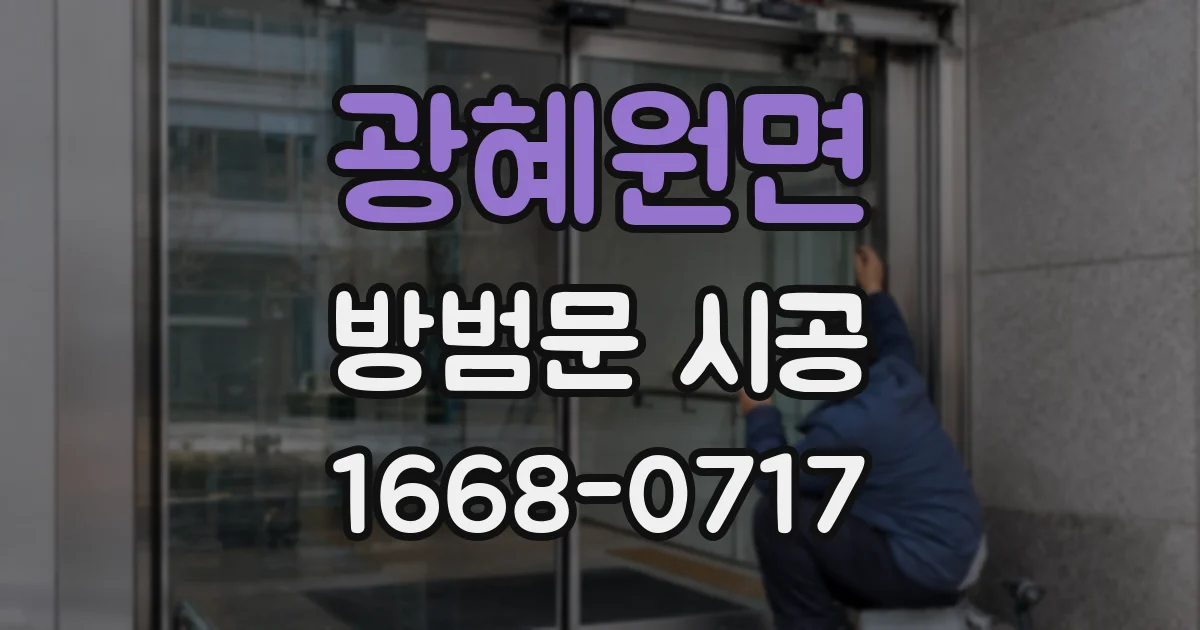 광혜원면 방범문 시공