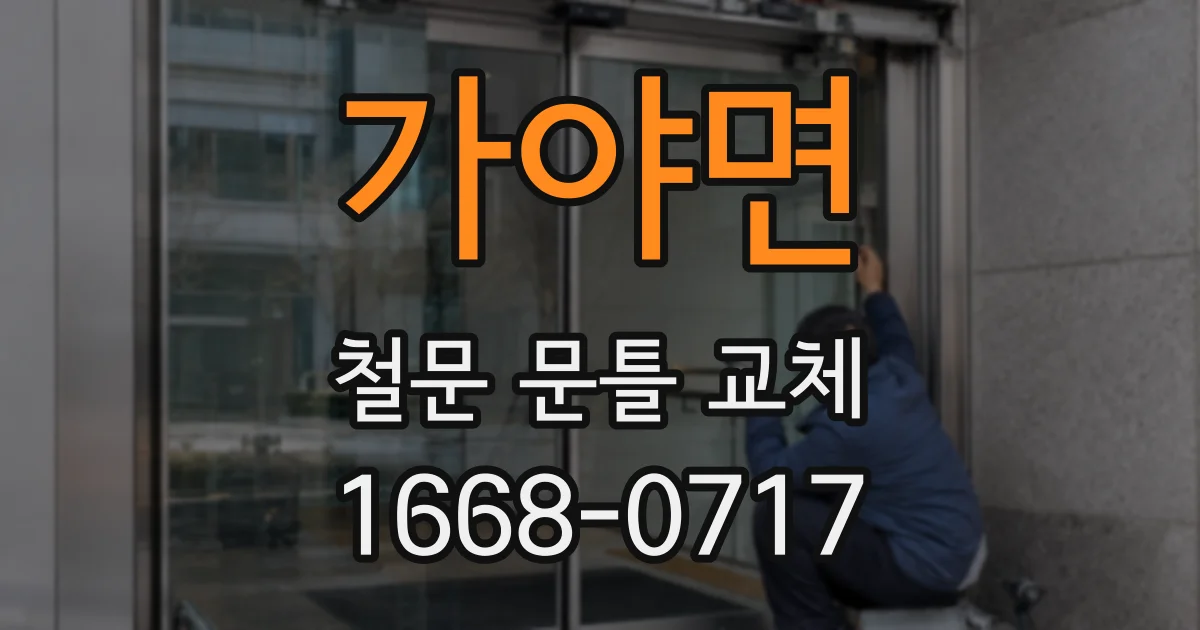 가야면 철문 문틀 교체