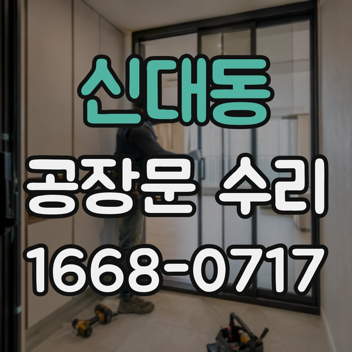신대동 공장문 수리