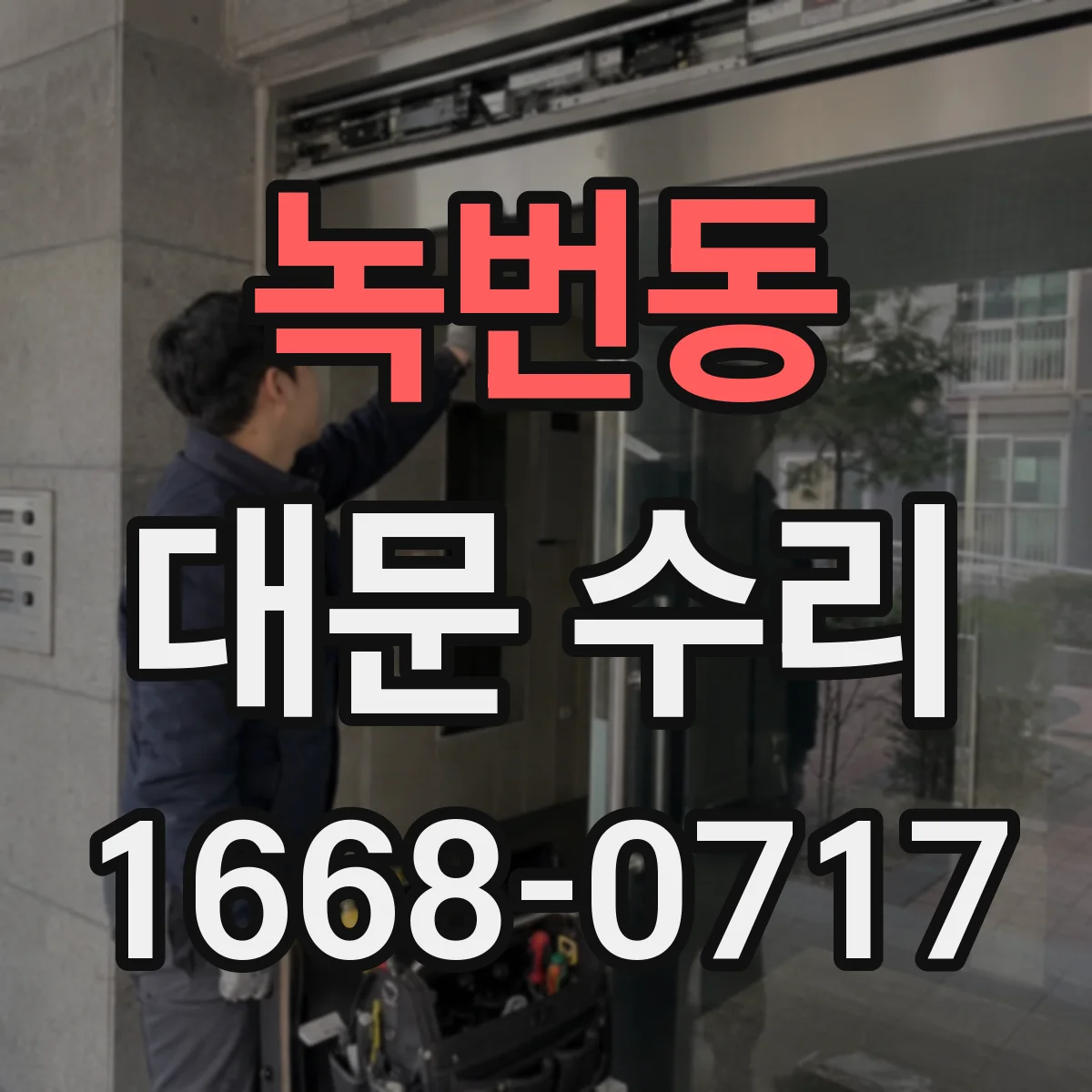 녹번동 대문 수리