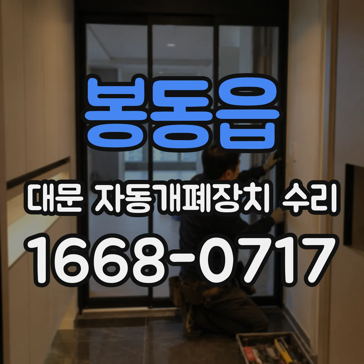 봉동읍 대문 자동개폐장치 수리
