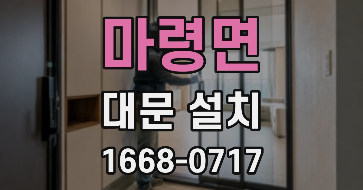 마령면 대문 설치