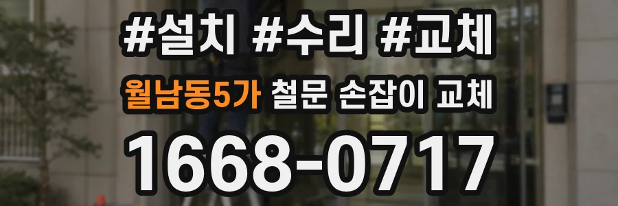 월남동5가 철문 손잡이 교체
