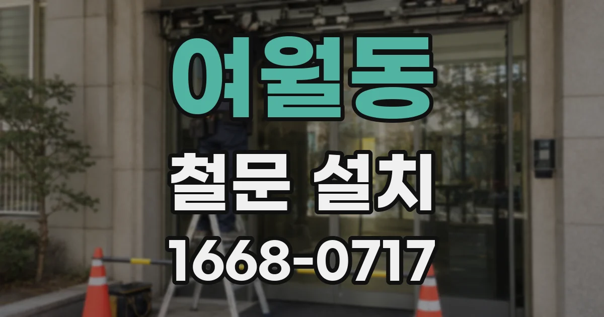 여월동 철문 설치
