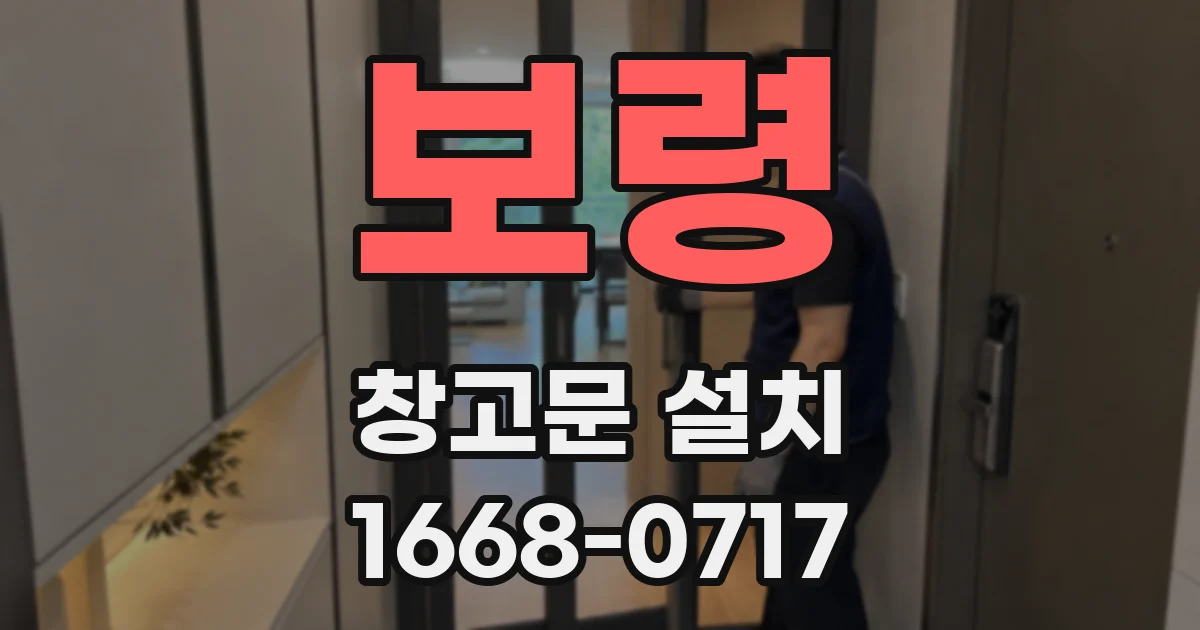 보령 창고문 설치