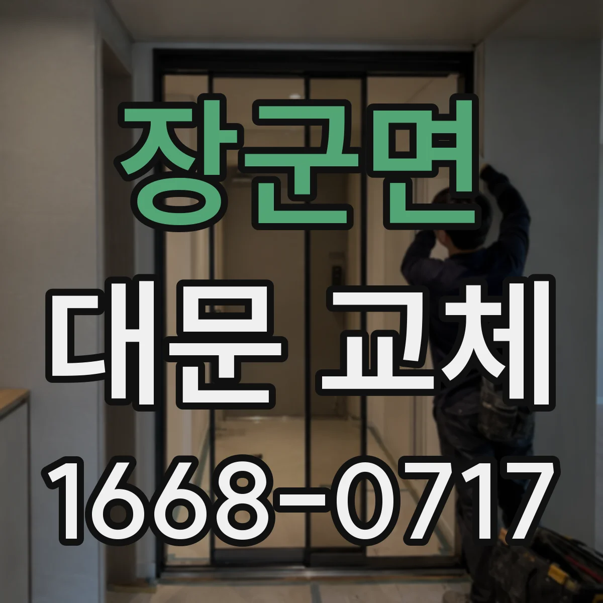 장군면 대문 교체