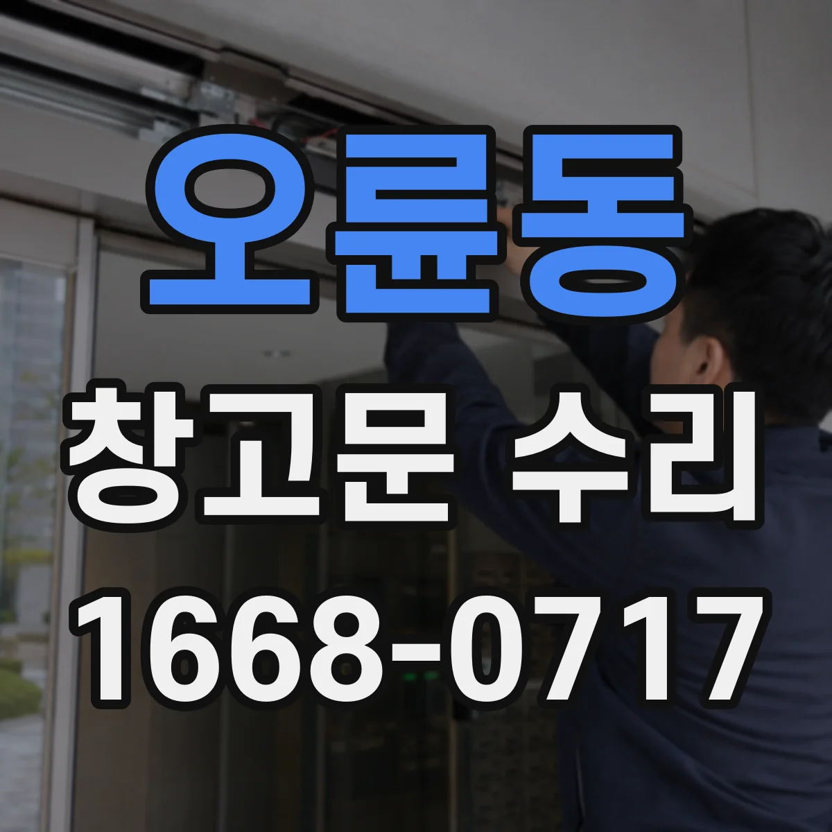오륜동 창고문 수리