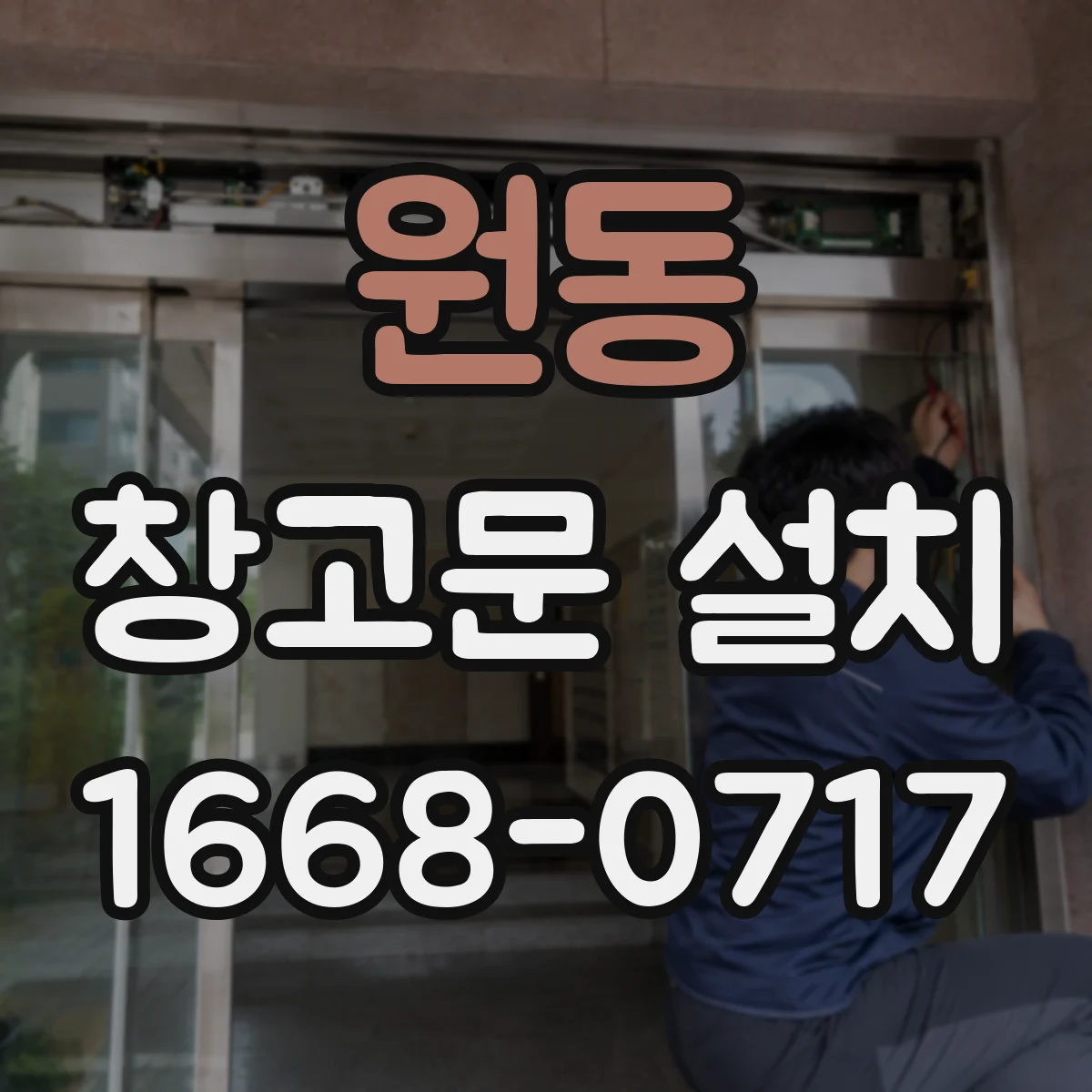 원동 창고문 설치