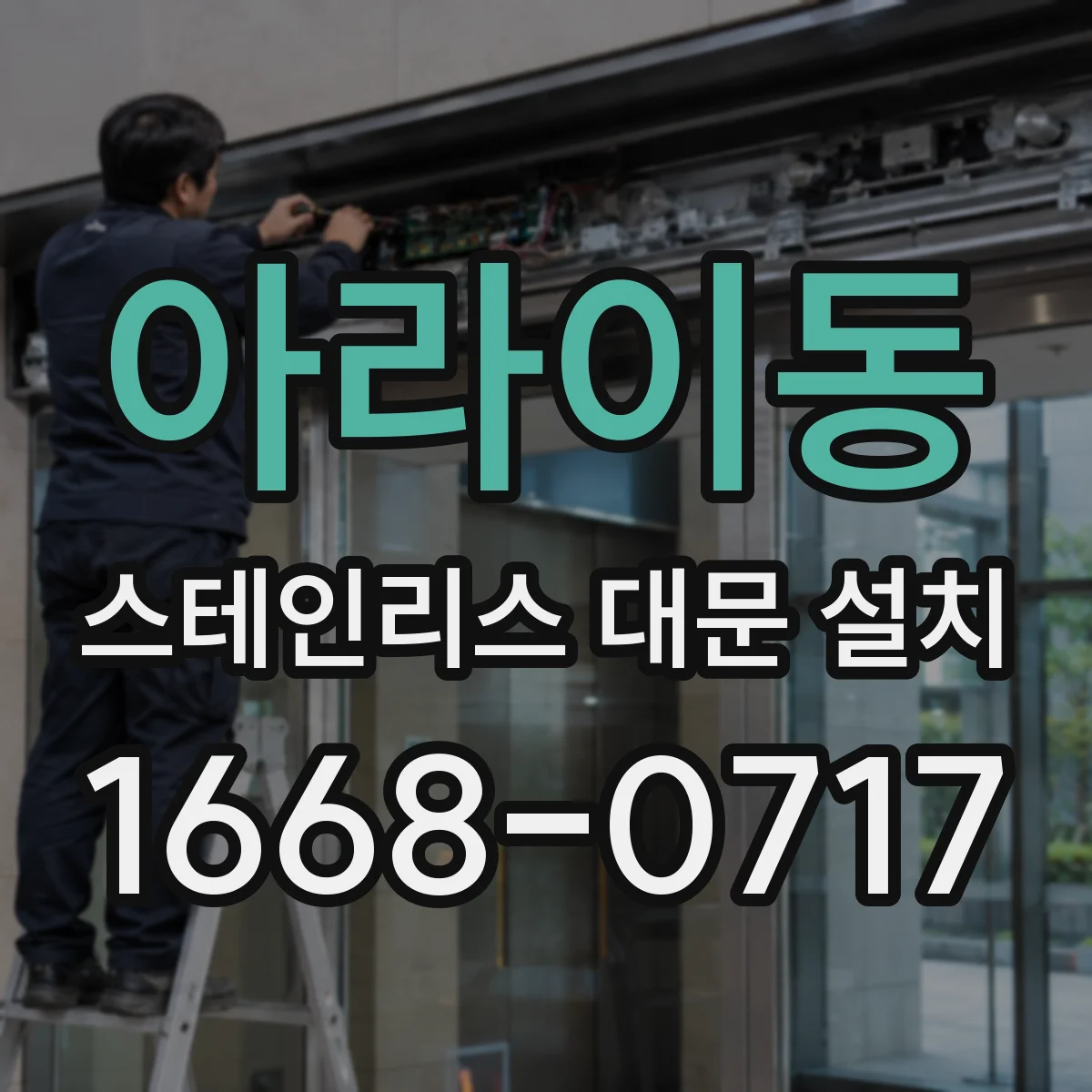 아라이동 스테인리스 대문 설치