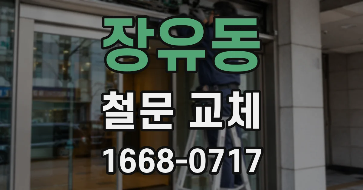 장유동 철문 교체