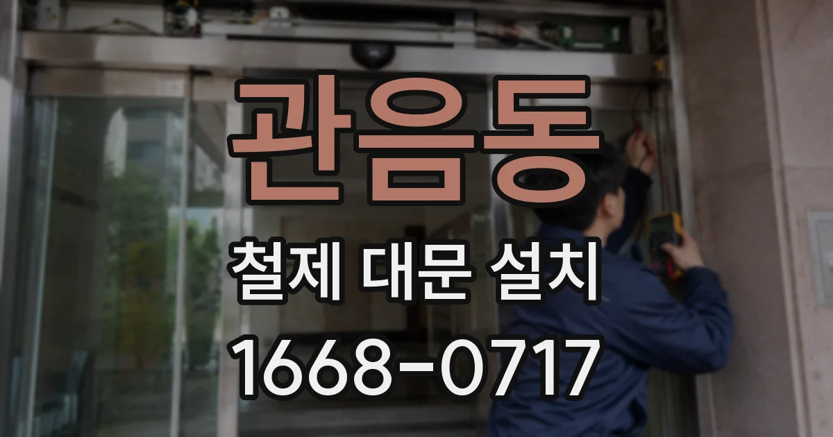관음동 철제 대문 설치
