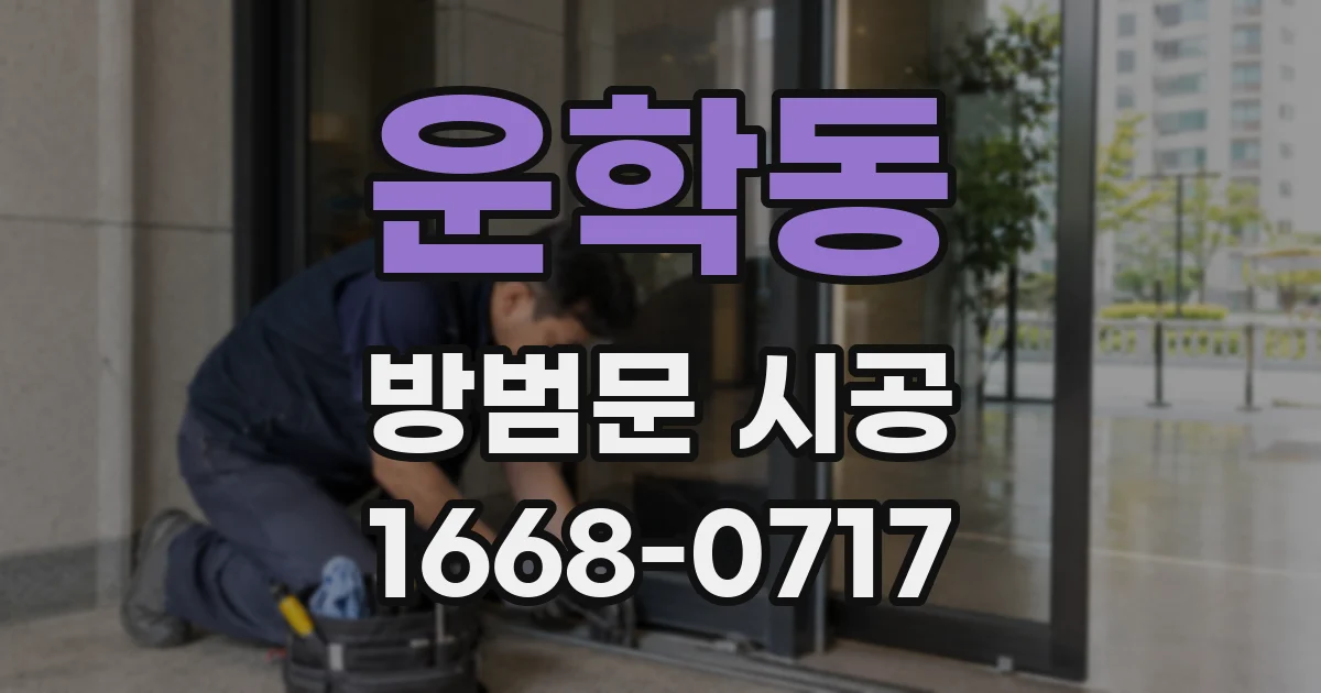 운학동 방범문 시공