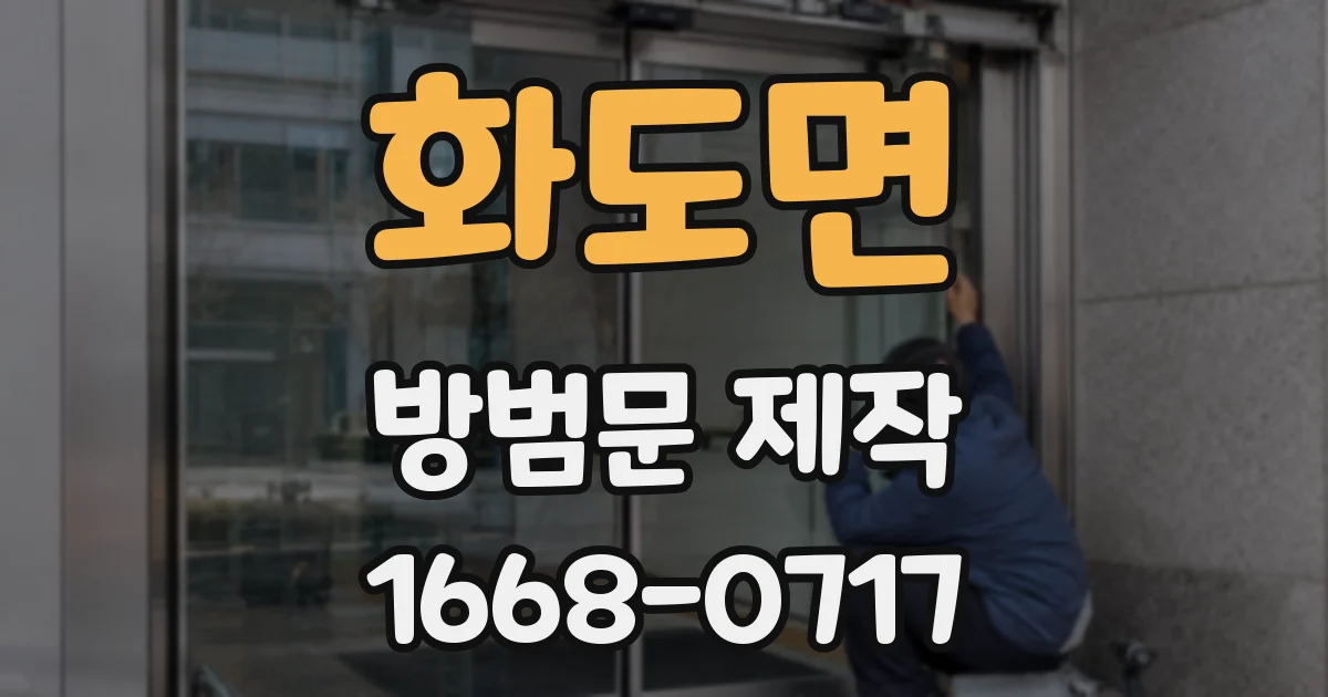 화도면 방범문 제작